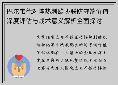 巴尔韦德对阵热刺欧协联防守端价值深度评估与战术意义解析全面探讨 巴尔韦德对阵热刺欧协联防守端价值深度评估与战术意义解析全面探讨