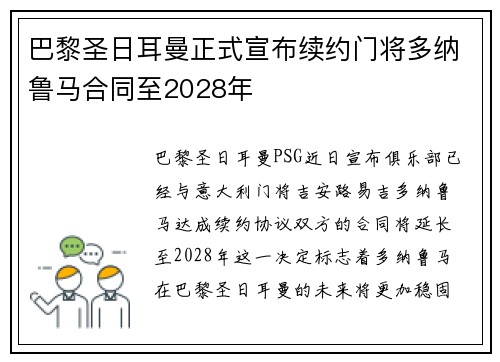 巴黎圣日耳曼正式宣布续约门将多纳鲁马合同至2028年