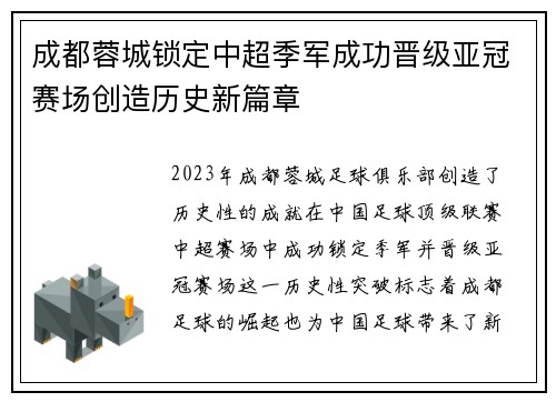 成都蓉城锁定中超季军成功晋级亚冠赛场创造历史新篇章