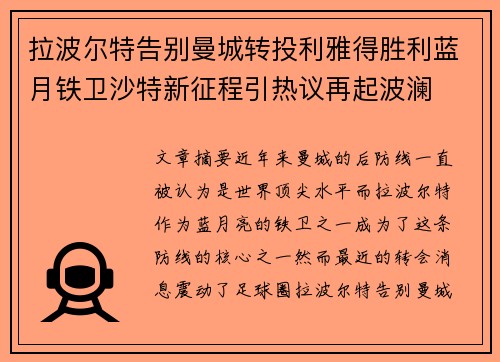 拉波尔特告别曼城转投利雅得胜利蓝月铁卫沙特新征程引热议再起波澜