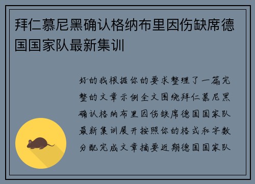 拜仁慕尼黑确认格纳布里因伤缺席德国国家队最新集训