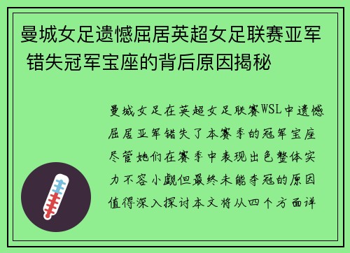 曼城女足遗憾屈居英超女足联赛亚军 错失冠军宝座的背后原因揭秘
