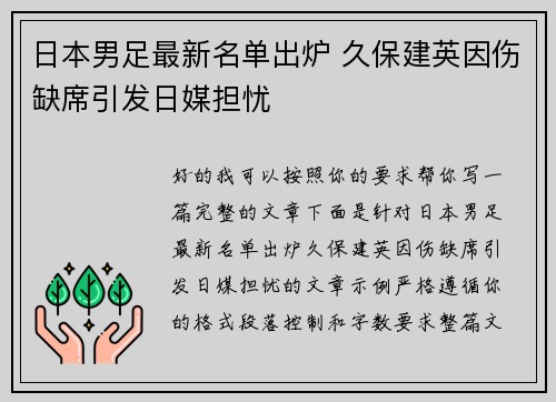 日本男足最新名单出炉 久保建英因伤缺席引发日媒担忧