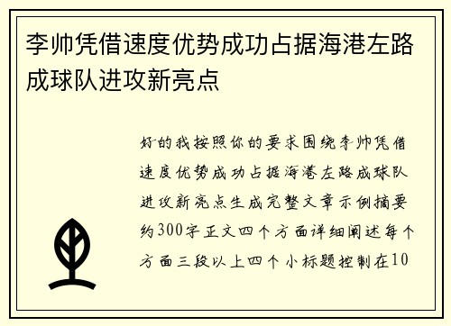 /uploads/images/20260711/li-shuai-ping-jie-su-du-you-shi-cheng-gong-zhan-ju-hai-gang-zuo-lu-cheng-qiu-dui-jin-gong-xin-liang-dian.webp