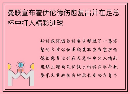曼联宣布霍伊伦德伤愈复出并在足总杯中打入精彩进球